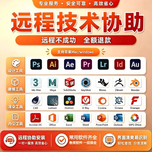 CDR远程安装PS/PR/Ai/3Dmax/cad