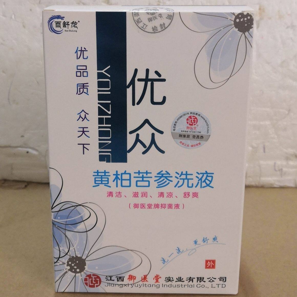 黄柏苦参洗液(优众)女人妇女私处抑菌老牌御医堂牌抑菌液