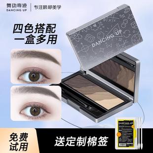 舞动奇迹眉粉眼影修容一体四色盘防水防汗不脱色自然眉笔初学者