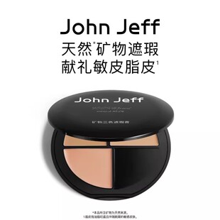 johnjeff遮瑕膏天然矿物敏皮脂皮可用持妆洁面可洗姐夫【新品】