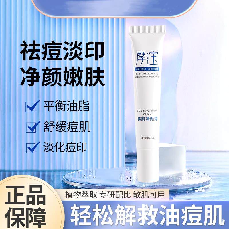 摩宝清颜霜抗痘美肌净痘嫩肤清肌适合多种肌肤控油闭口粉刺水杨酸