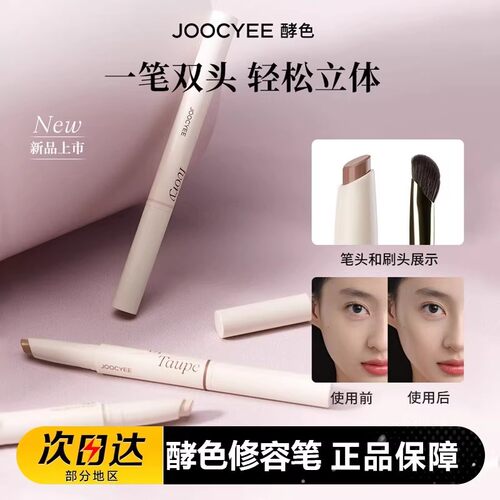 酵色修容笔01提亮全脸多用自然立体哑光高光精准勾勒Joocyee