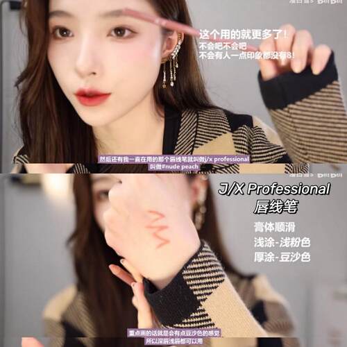 jx唇线笔J/X Professional裸色NUDE PEACH遮瑕杏仁色唇线笔