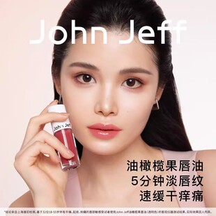 johnjeff唇油唇部精华保湿滋润淡化唇纹温和润唇膏姐夫