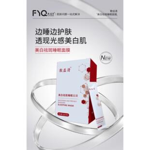 敷益清睡眠面膜美白祛斑