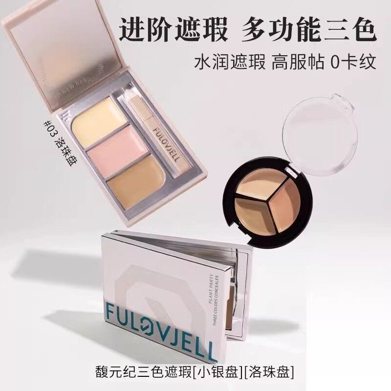 馥元纪遮瑕盘小样小银盘三色遮瑕膏斑点痘印黑眼圈试用fulovjell图片
