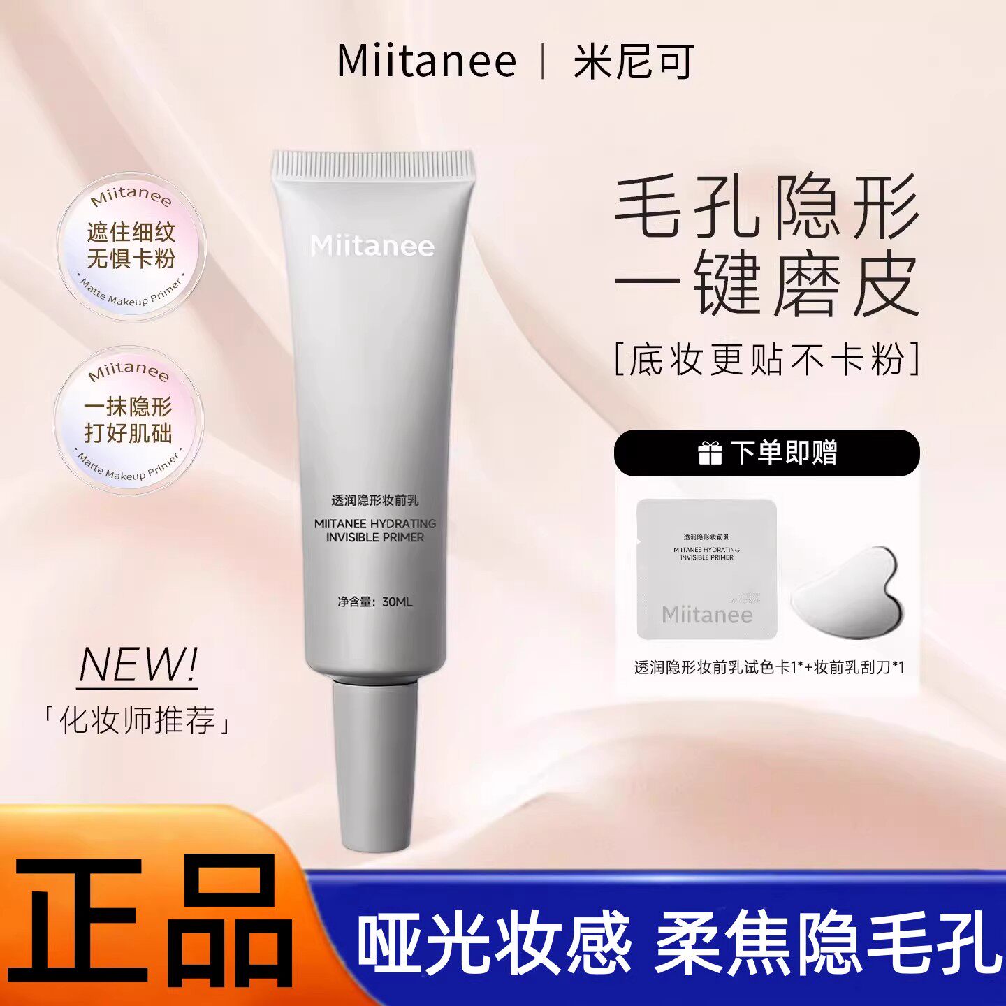 miitanee妆前乳柔焦哑光打底底妆隐毛孔不卡粉服帖磨皮神器