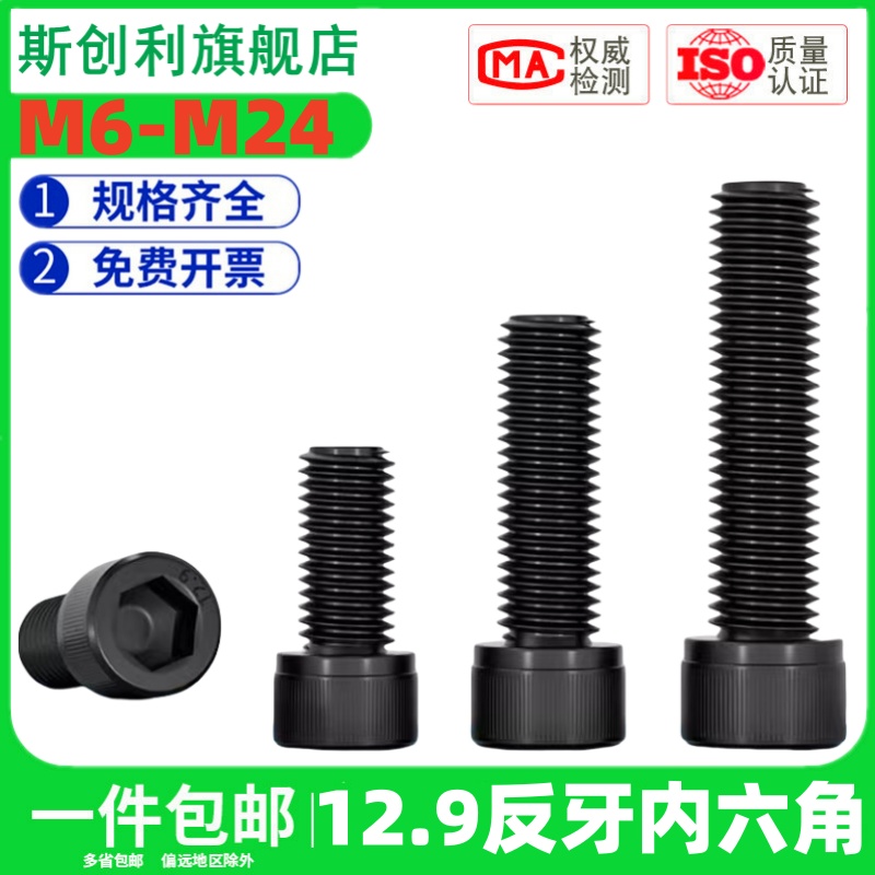 反牙 【M6M8M10M12M14-M24】12.9级左牙内六角螺栓左旋牙杯头螺钉