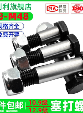 10.9级铰制孔螺丝12.9级塞打螺栓防松螺母套装定位螺栓M8M10-M48