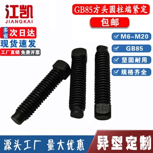 GB85方头紧定螺丝国标碳钢方头长圆柱螺钉凸尾方头螺丝M6M8M16M20