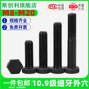 10.9级细牙外六角螺丝细扣螺钉细丝幼牙螺栓M8M10M12M14M16M18M20