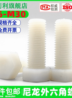 尼龙螺丝外六角塑料螺栓PA66塑胶螺钉绝缘螺杆M6M8M10M12M16-M36