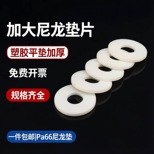 加大加厚尼龙平垫塑胶绝缘