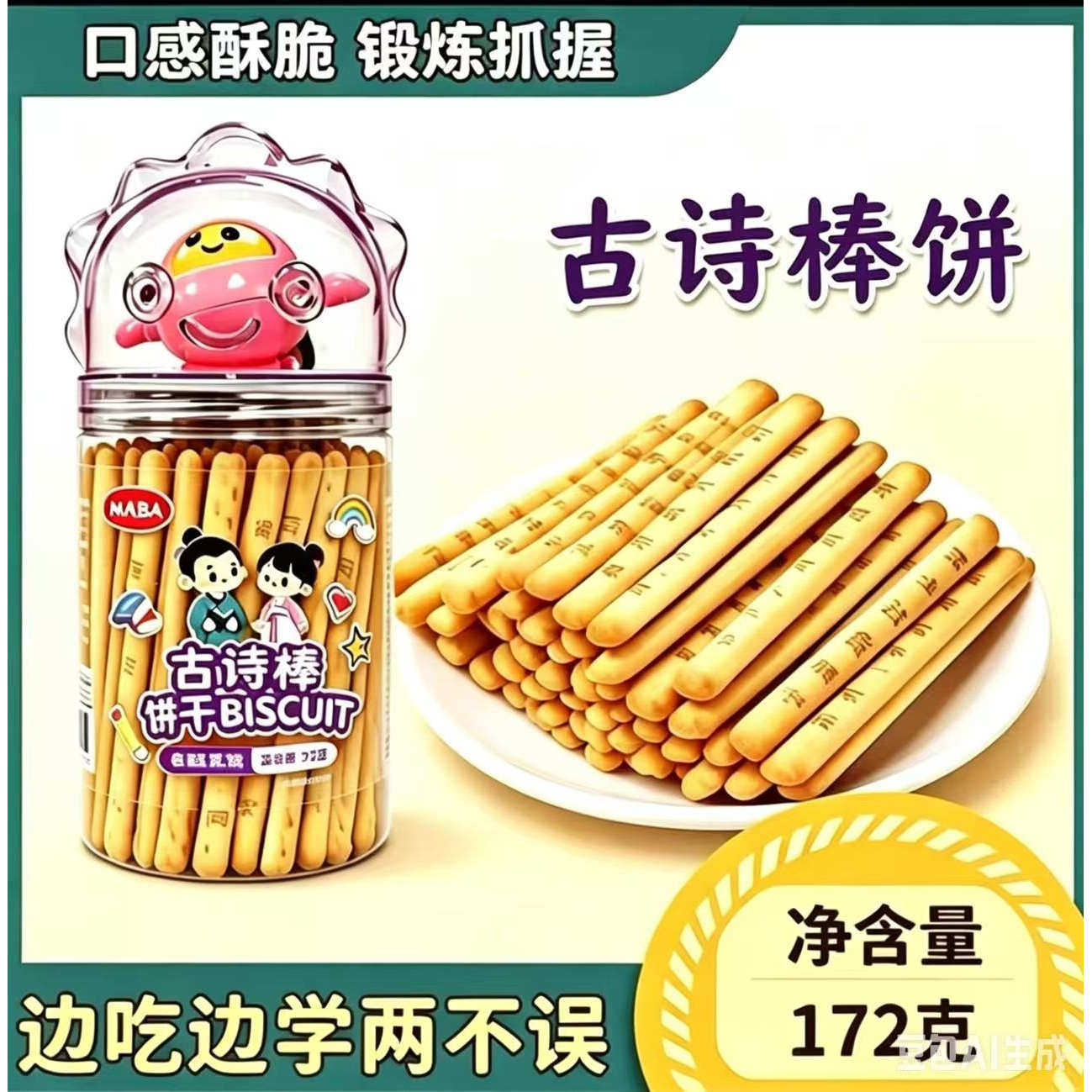 童年饼干古诗棒饼干网红爆款学生聚会解馋零食办公室零嘴文创小吃