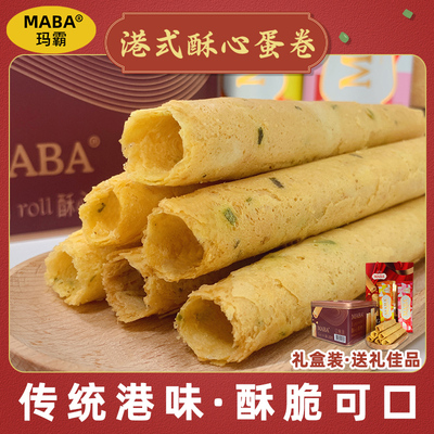 maba香港品牌酥心蛋卷原味香葱味