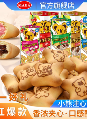 MABA小熊注心饼干六一儿童价零食灌心夹心便携包装可爱造型多盒
