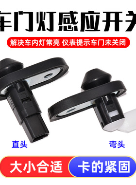 适用于一汽威志威乐夏利N5N7V2V5门灯开关门碰门控感应器门控开关