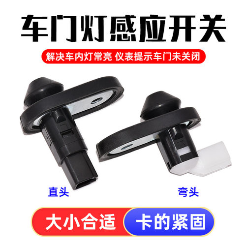 适用于一汽威志威乐夏利N5N7V2V5门灯开关门碰门控感应器门控开关