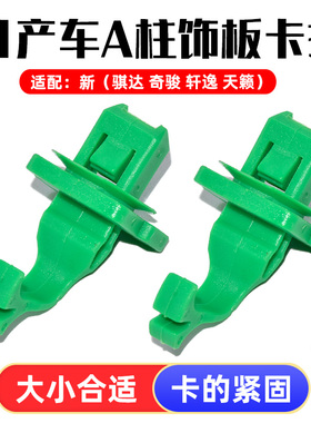适配轩逸奇骏骐达天籁逍客蓝鸟颐达A柱饰板卡扣前立柱内饰板卡子