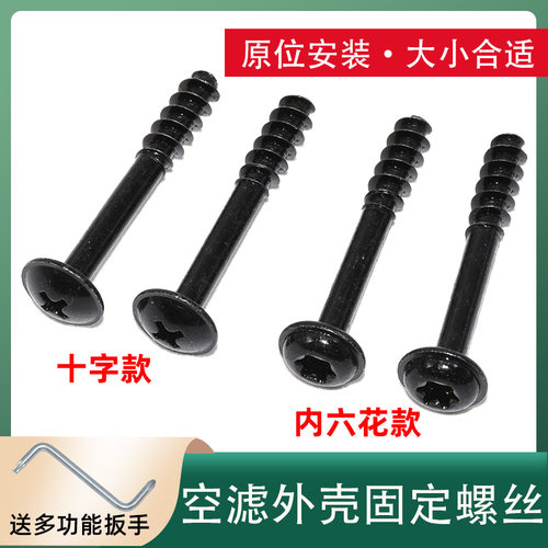 汽车通用空气格外壳十字螺丝空气滤芯螺栓内花空滤壳防尘外罩螺丝