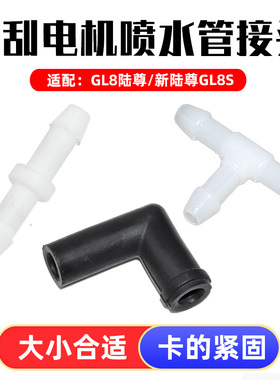 适配别克GL8陆尊新陆尊新GL8S雨刮喷水管接头连接管水壶水管三通