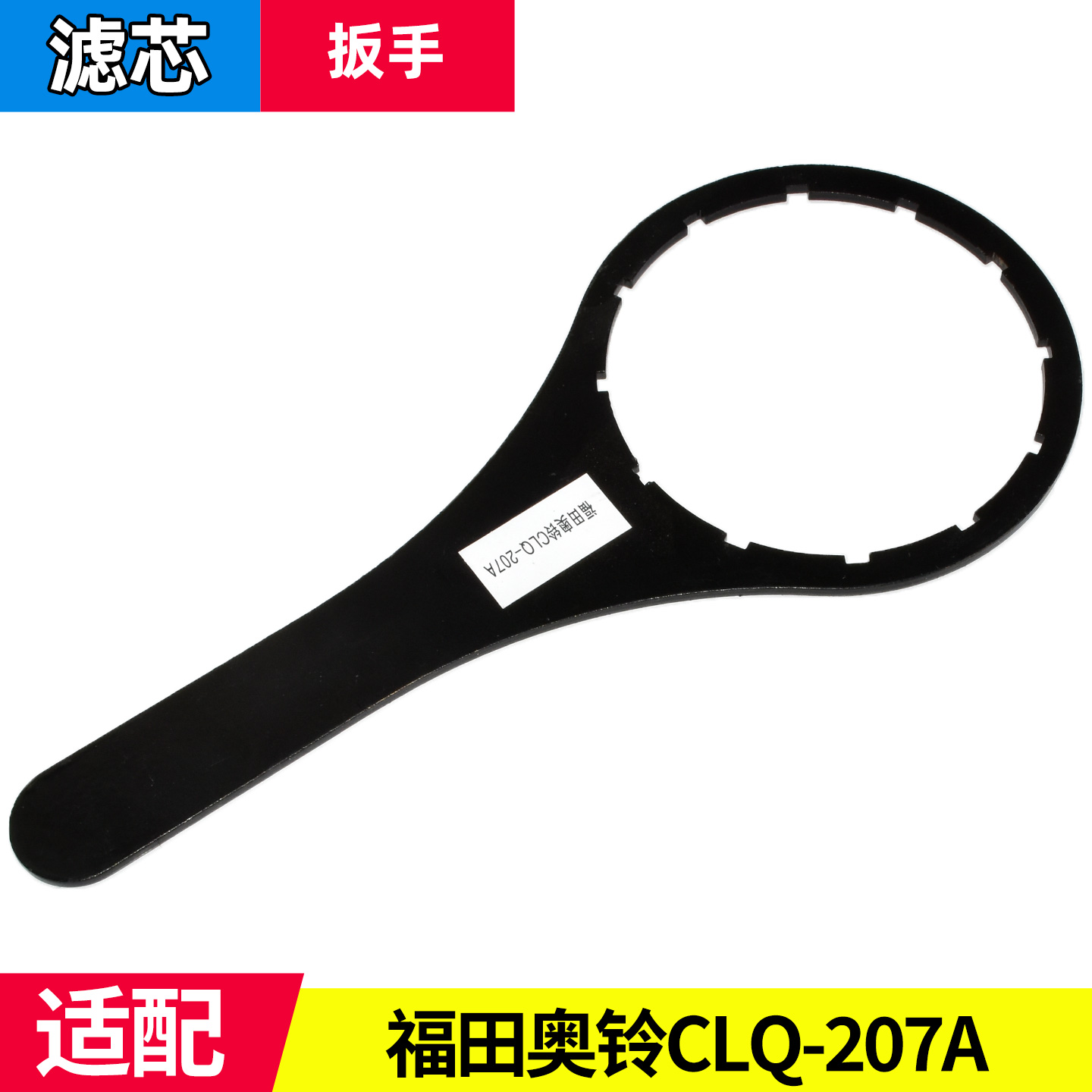CLQ-207A柴油滤芯扳手工具福田时代奥铃速运新捷运L111000000142