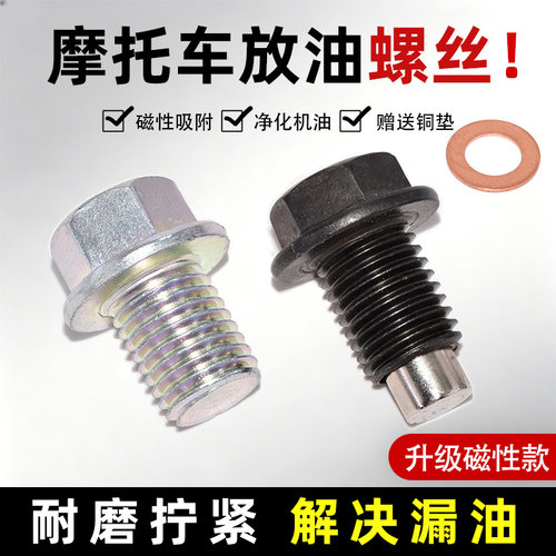 12mm*1.5摩托车放机油螺丝