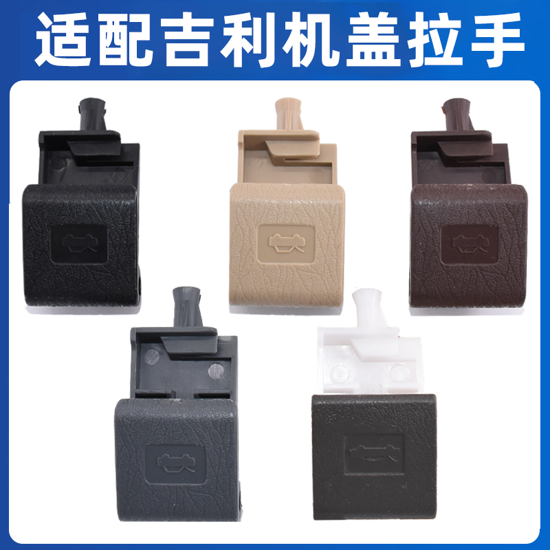 适配吉利金刚前机盖扣远景英伦