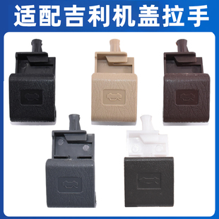适配吉利金刚前机盖扣手金鹰远景英伦sc715SC615引擎盖开启拉手