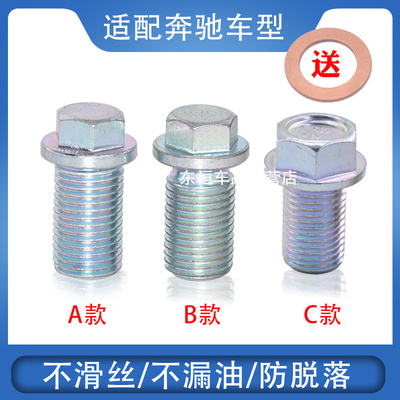 卡扣卡奔驰271/272/273放油螺丝