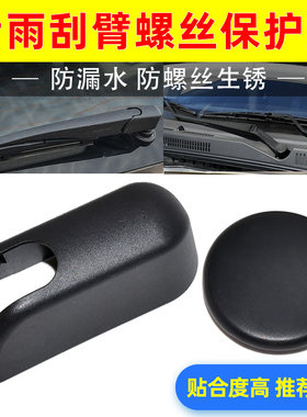 卡扣卡CS35CX20前后雨刮臂盖