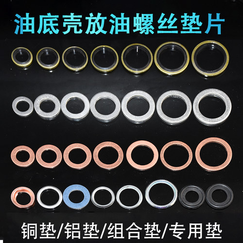 汽车油底壳放油螺丝密封圈垫片