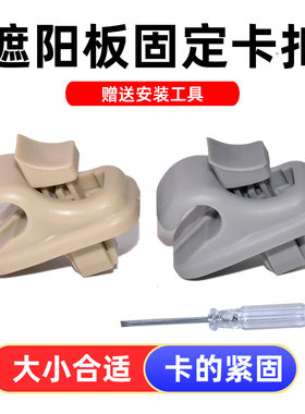 适用于长安奔奔悦翔铃木维特拉吉姆尼遮阳板遮光太阳挡板固定卡扣