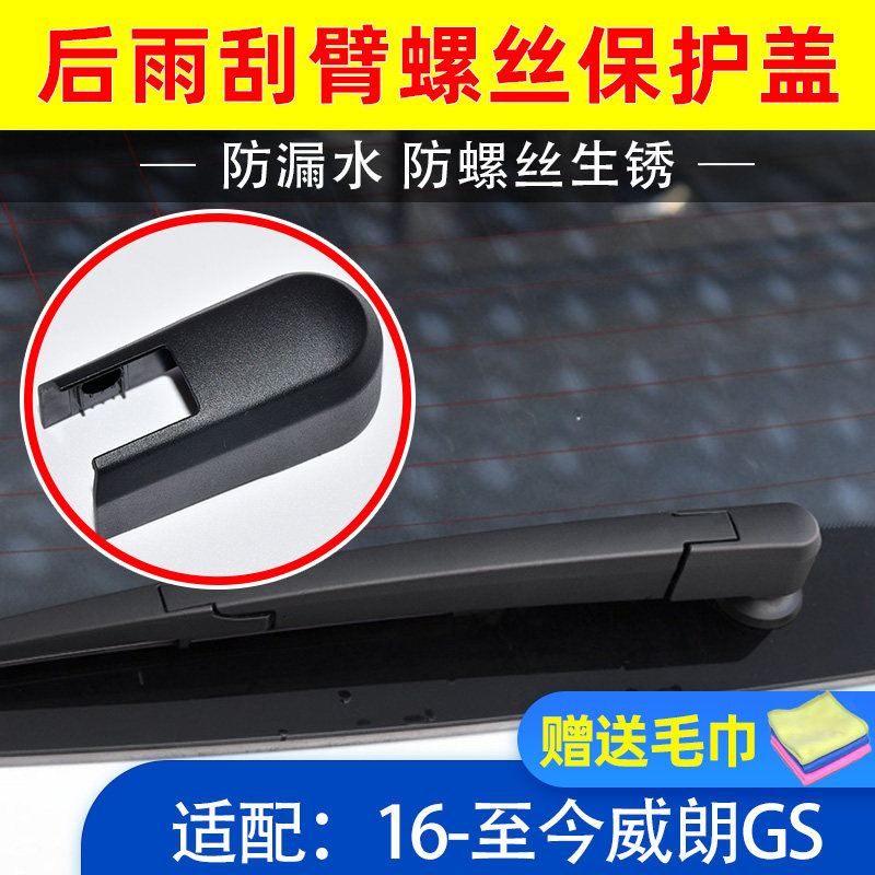 英朗XT/威朗GS/轿跑后雨刮臂盖