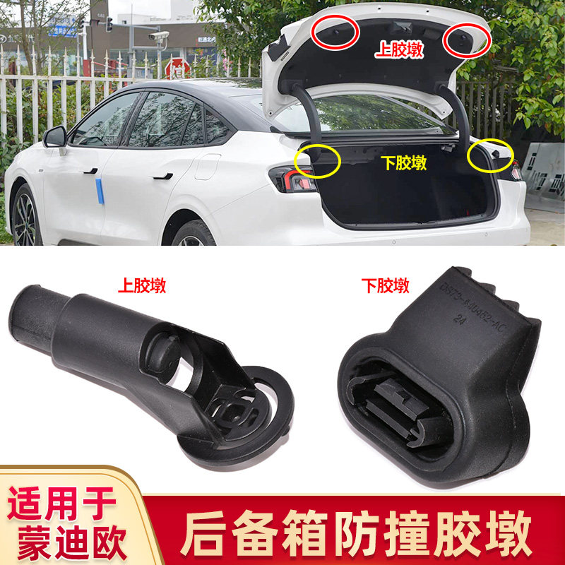 适用福特新蒙迪欧后备箱缓冲胶块尾门灯防撞胶墩后背门减震橡胶垫