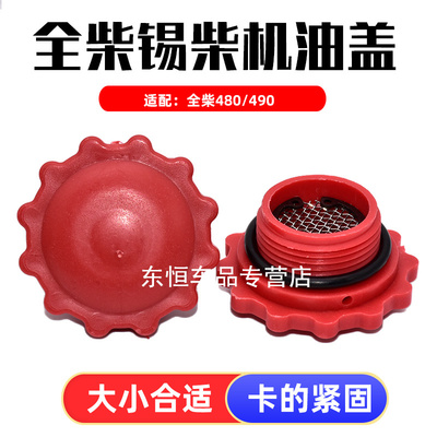 卡扣卡全柴锡柴480490机油盖