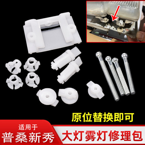 桑塔纳老普桑99新秀大灯修理包