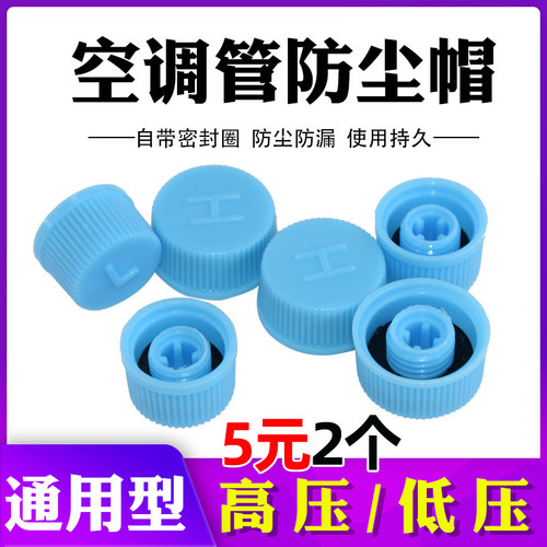 汽车空调加氟口盖气门帽高压H低压L盖子加氟嘴冷媒雪种加液防尘盖