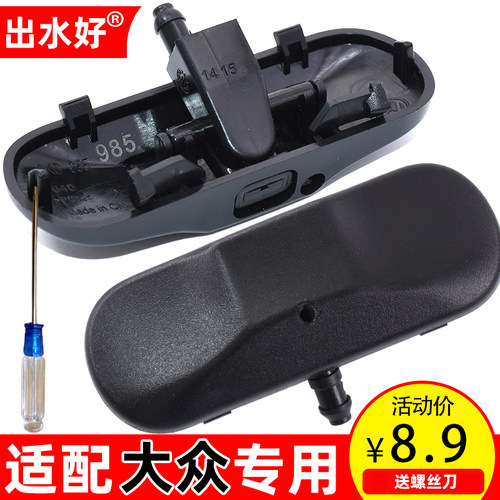 新帕萨特凌渡途观朗逸迈腾喷水嘴