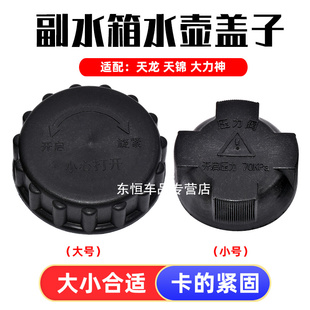 适配东风天龙天锦VL大力神KC副水箱盖子付水箱膨胀水壶压力阀盖子