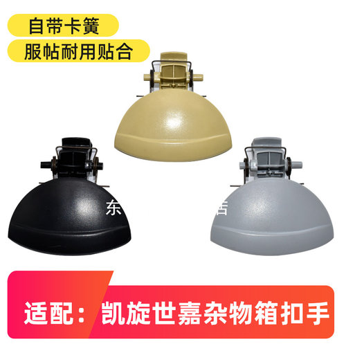 卡扣卡凯旋世嘉杂物箱扣手