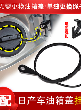 适配颐达天籁骐达轩逸阳光骊威逍客奇骏启辰油箱盖防丢绳挂绳卡扣