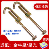 350 适配东风风光330 轮胎钩子备胎架螺丝挂钩 370 560 330s 360