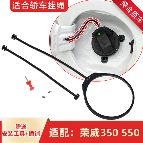 卡扣卡荣威轿车系油箱盖挂绳