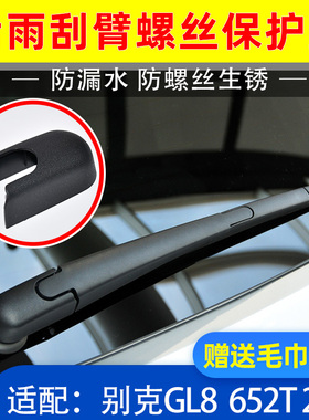 适配别克GL8 ES 652T 25S 653T后雨刷器雨刮臂杆螺丝盖子帽子盖帽
