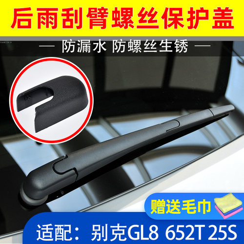 精光别克GL8ES652T后雨刮臂盖