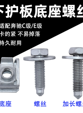 适配奔驰C260C180E260E200W212W221W220车身下护板铁螺丝螺母卡扣