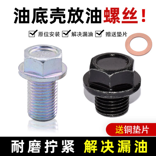 长安铃木车型油底壳放油螺丝