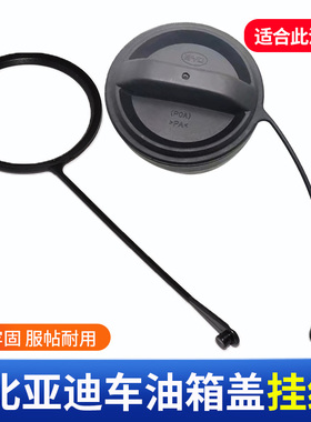 适用于比亚迪F3M6速锐L3秦S7唐G5G3L3S6油箱盖防丢绳挂绳连接线
