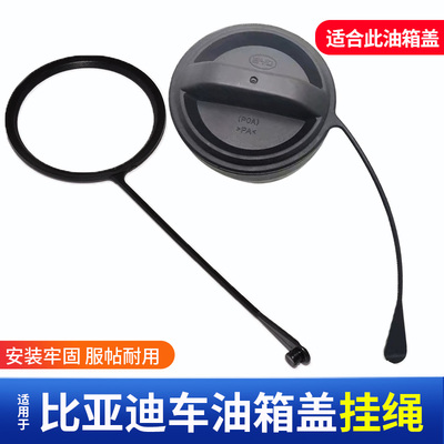 适用于比亚迪F3M6速锐L3秦S7唐G5G3L3S6油箱盖防丢绳挂绳连接线